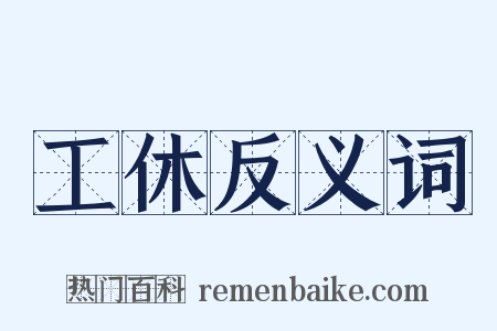 工休反义词是什么意思的图片